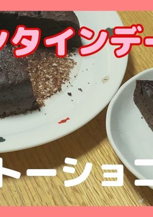 しっとりガトーショコラ-レシピのメイン写真