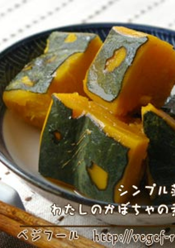 我が家のかぼちゃの煮物-レシピのメイン写真