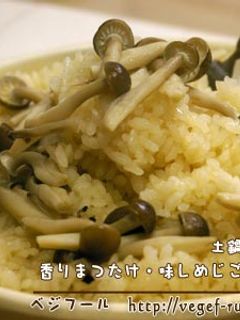 土鍋 de 香りまつたけ・味しめじご飯-レシピのメイン写真