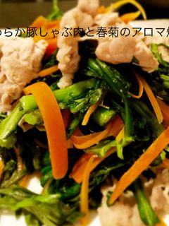 春菊と豚肉のさっと炒め-レシピのメイン写真
