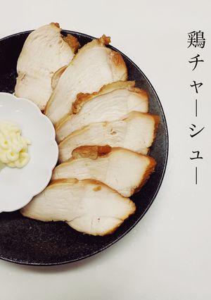 鶏チャーシュー-レシピのメイン写真