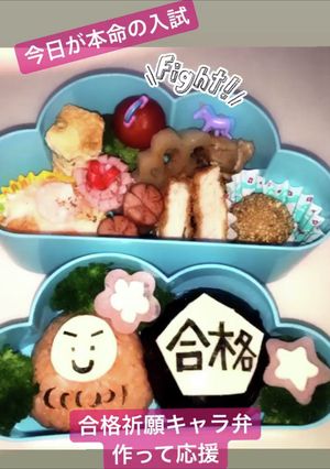 合格祈願！！（夢は叶う）応援キャラ弁-レシピのメイン写真