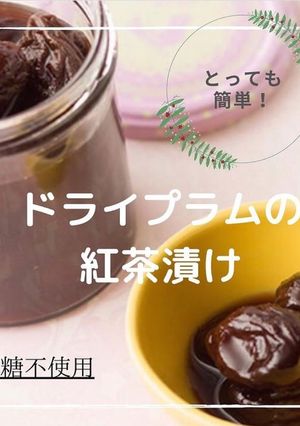 材料2つで簡単！ドライプラムの紅茶漬け-レシピのメイン写真