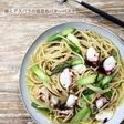 蛸とアスパラの塩昆布バターパスタ