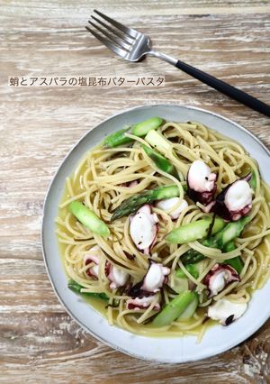 蛸とアスパラの塩昆布バターパスタ-レシピのメイン写真