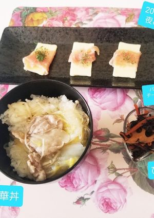 中華丼♡&ひじき煮&チーズ生ハム巻♡-レシピのメイン写真