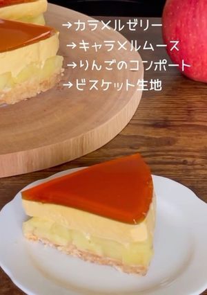 りんごのキャラメルムース-レシピのメイン写真