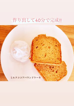 ミルクココアパウンドケーキ-レシピのメイン写真