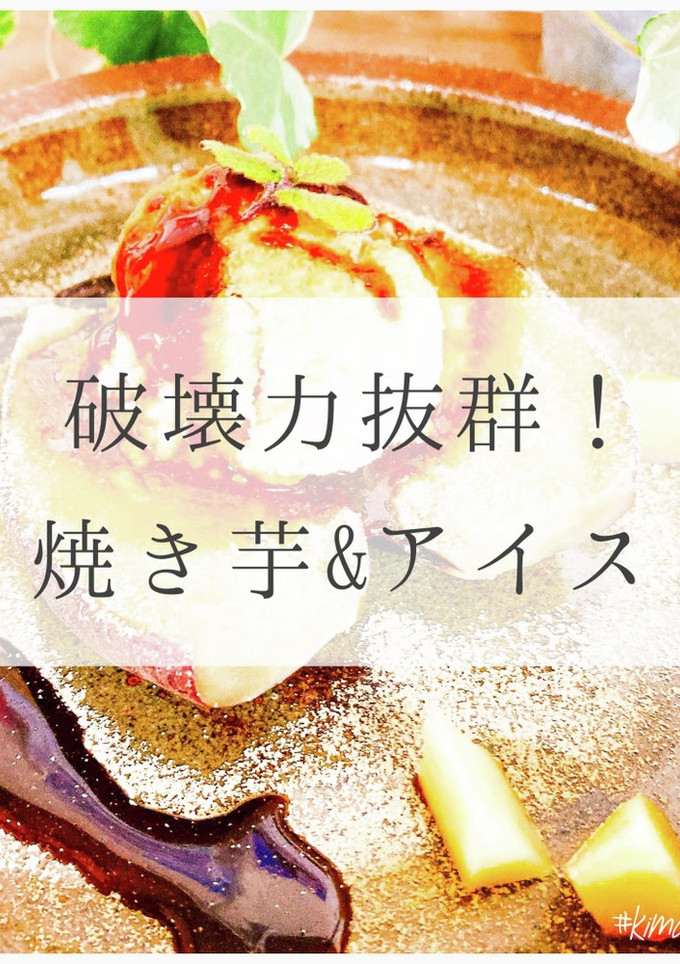 焼き芋&アイス-レシピのメイン写真