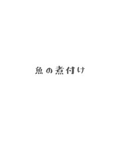 魚の煮付け-レシピのメイン写真