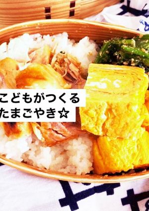 こどもがつくる たまご焼き-レシピのメイン写真