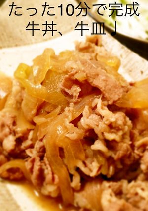 牛丼♩牛皿♩-レシピのメイン写真
