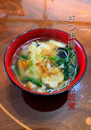 さつま揚げを入れたお雑煮-レシピのメイン写真