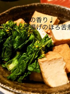 菜の花と厚揚げの煮物♩-レシピのメイン写真