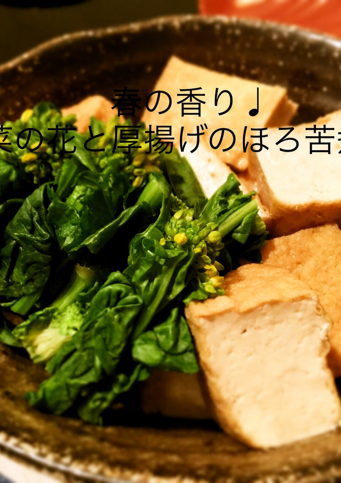 菜の花と厚揚げの煮物♩-レシピのメイン写真
