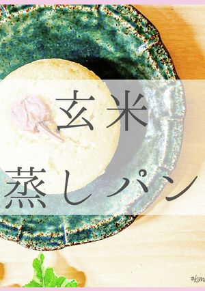 玄米粉蒸しパン-レシピのメイン写真