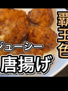 覇王色の ジューシー鶏唐揚げ-レシピのメイン写真