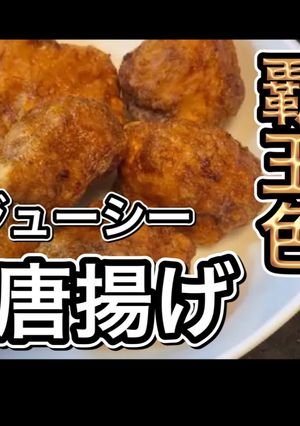 覇王色の ジューシー鶏唐揚げ-レシピのメイン写真