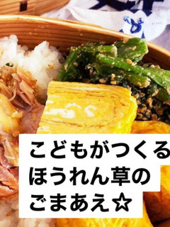 こどもがつくる ほうれん草のごまあえ☆-レシピのメイン写真
