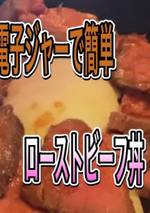 電子ジャーでローストビーフ丼-レシピのメイン写真