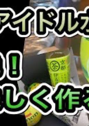 痩せる水　アイドル水 ミチョver-レシピのメイン写真
