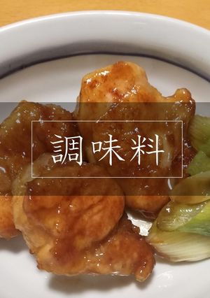 【便利】鶏の照り焼きの調味料-レシピのメイン写真