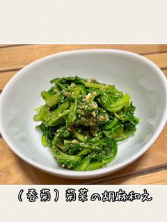 (春菊)菊菜の胡麻和え-レシピのメイン写真