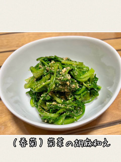 (春菊)菊菜の胡麻和え-レシピのメイン写真