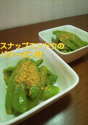 スナップエンドウのバターポン酢炒め-レシピのメイン写真