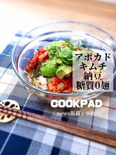 糖質0麺ダイエット簡単アボカドキムチ蕎麦-レシピのメイン写真