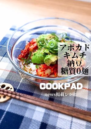 糖質0麺ダイエット簡単アボカドキムチ蕎麦-レシピのメイン写真