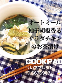 オートミールサラダチキン雑炊★ダイエット-レシピのメイン写真