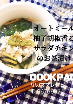 オートミールサラダチキン雑炊★ダイエット-レシピのメイン写真