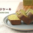 抹茶のパウンドケーキ【レシピ動画】