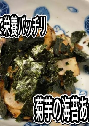 菊芋の海苔和え-レシピのメイン写真