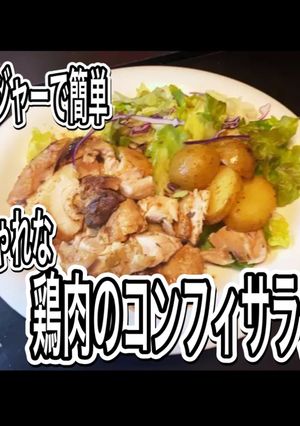 鶏肉のコンフィサラダ-レシピのメイン写真