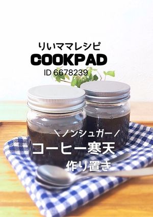 簡単コーヒー寒天ゼリーダイエット中おやつ-レシピのメイン写真