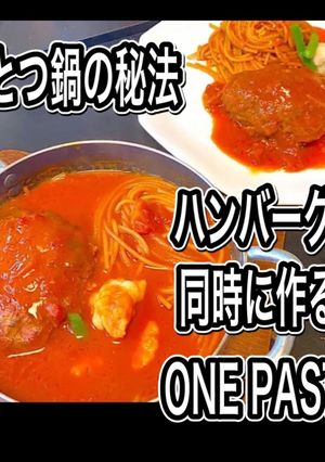 フライパン一つのハンバーグパスタ-レシピのメイン写真