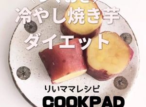 冷やし焼き芋ダイエットさつま芋簡単おやつ-レシピのメイン写真