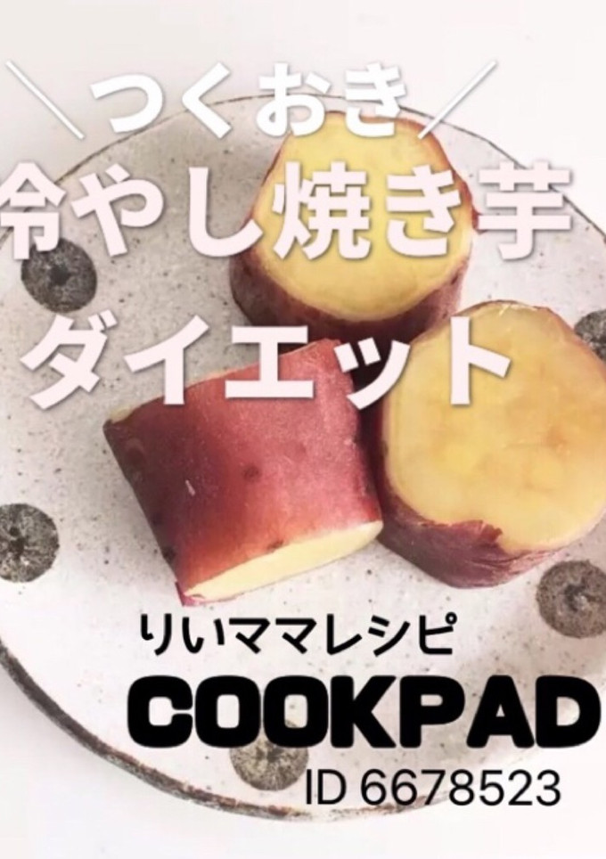冷やし焼き芋ダイエットさつま芋簡単おやつ-レシピのメイン写真