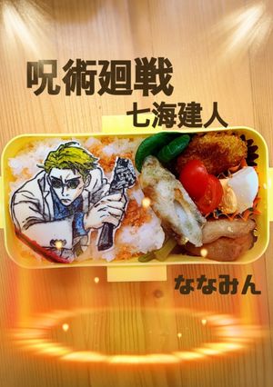 呪術廻戦　キャラオブアート ななみん-レシピのメイン写真