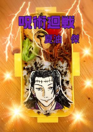 呪術廻戦　キャラオブアート 夏油傑-レシピのメイン写真
