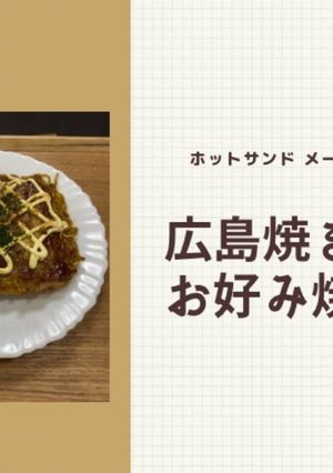 ホットサンド メーカーでお好み焼き-レシピのメイン写真