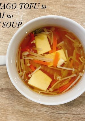 食べるスープ『卵豆腐と野菜のあんスープ』-レシピのメイン写真