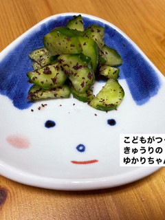こどもがつくる きゅうりの ゆかりちゃん-レシピのメイン写真