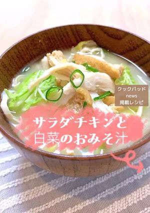 サラダチキンと白菜のみそ汁簡単ダイエット-レシピのメイン写真