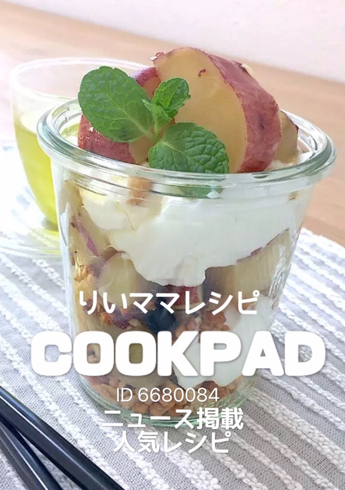 さつま芋ヨーグルトパフェダイエットおやつ-レシピのメイン写真