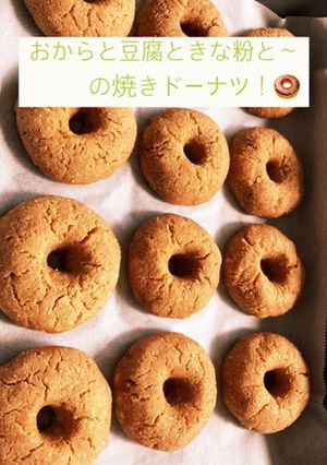 おからと豆腐の焼きドーナツ-レシピのメイン写真