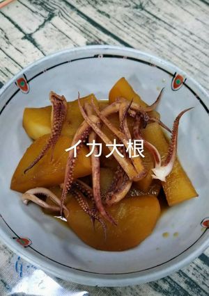 イカ大根-レシピのメイン写真