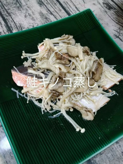 鮭キノコ蒸し-レシピのメイン写真